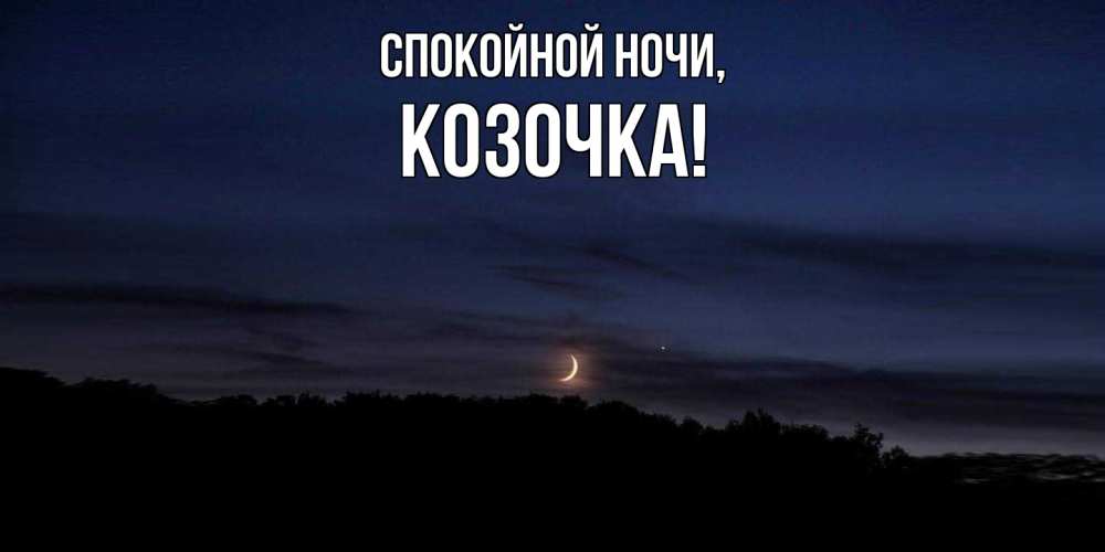 Открытка с именем, козочка, Спокойной ночи