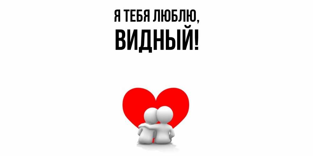 Открытка  для любимых и родных. видный, Я тебя люблю  