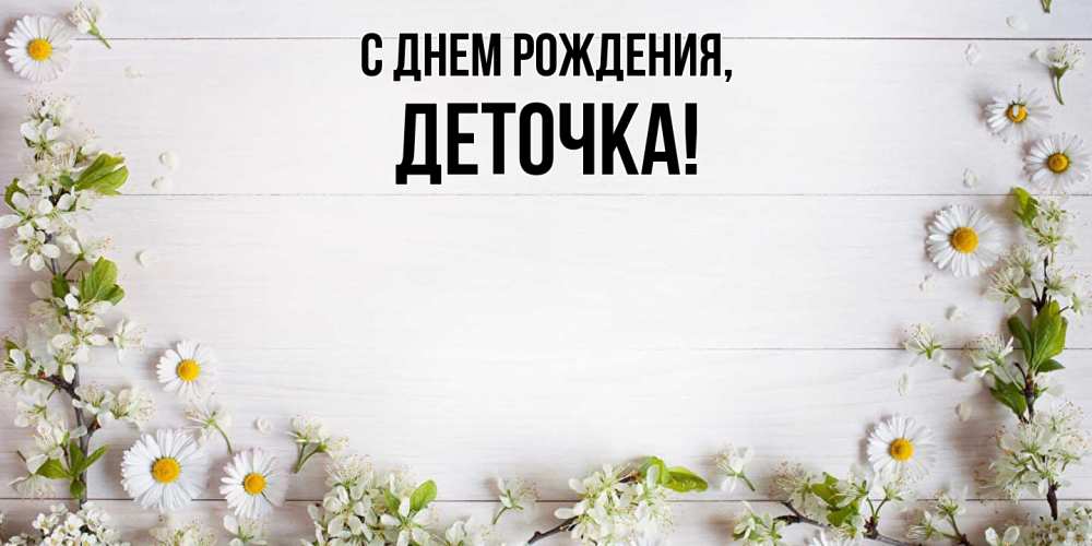 Открытка  для любимых и родных. деточка, С днем рождения  