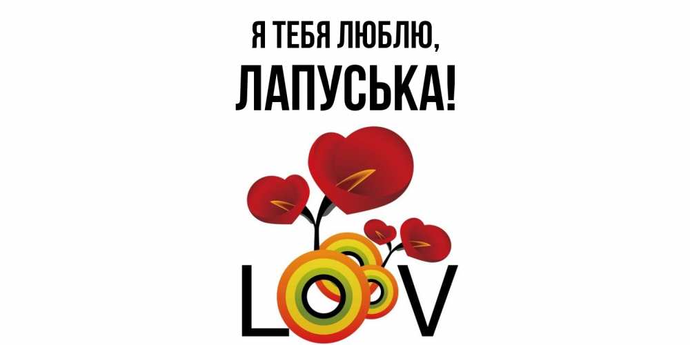 Открытка  для любимых и родных. лапуська, Я тебя люблю  