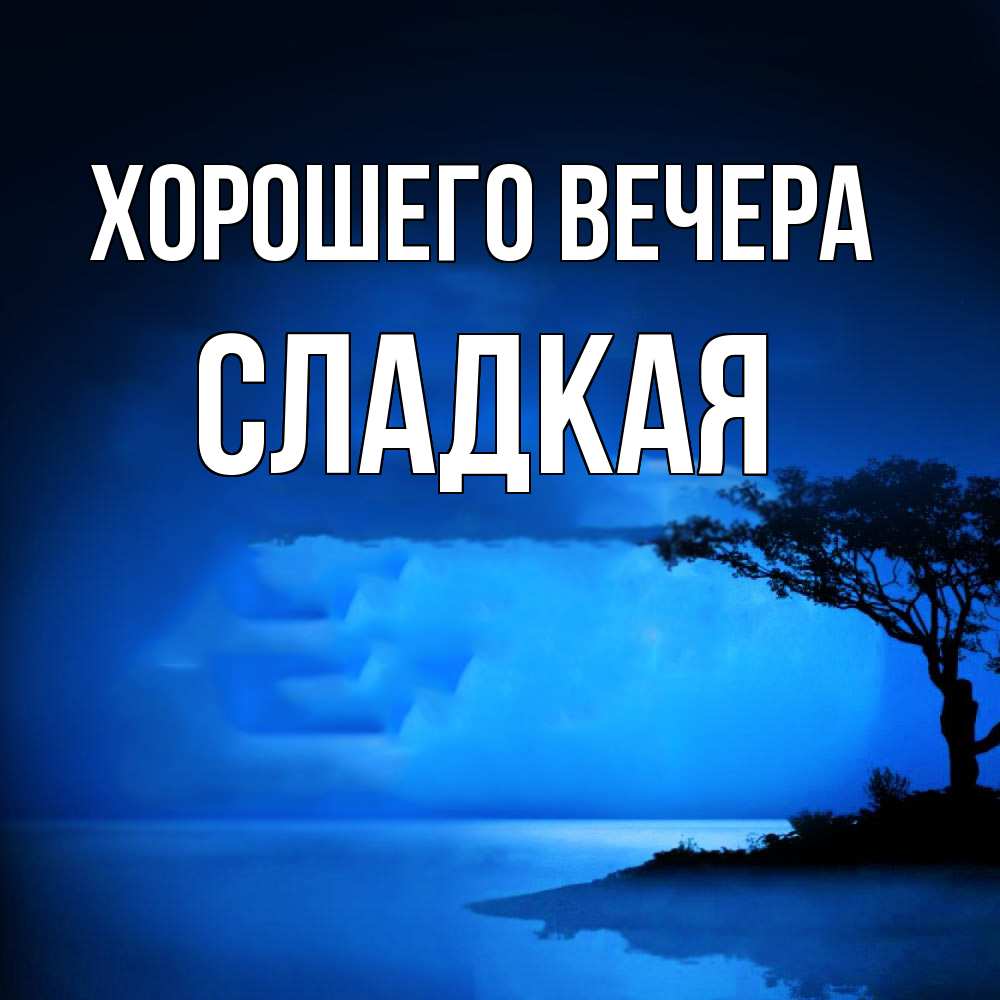 Открытка с именем, сладкая, Хорошего вечера