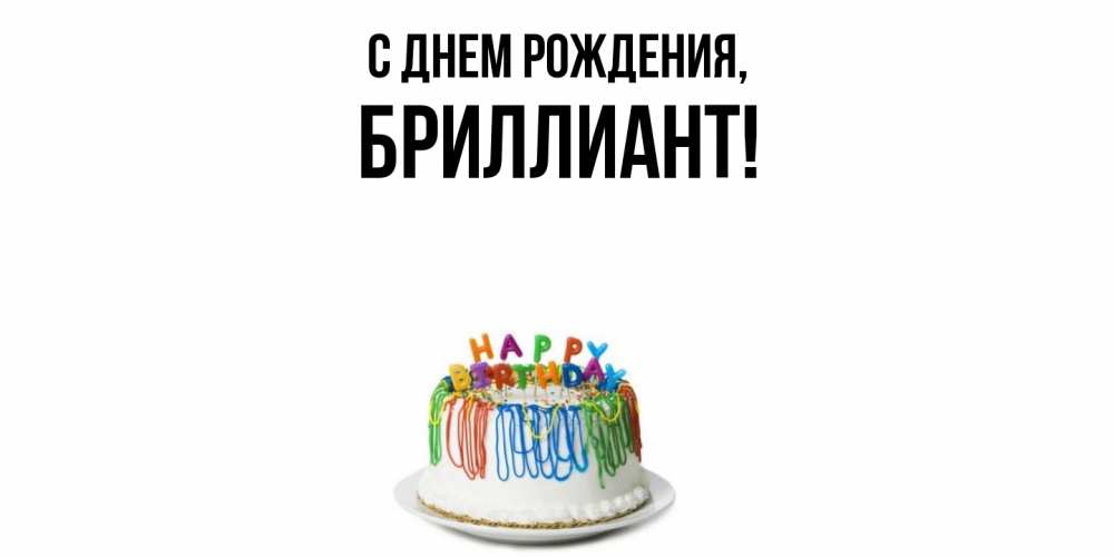 Открытка  для любимых и родных. бpиллиант, С днем рождения  