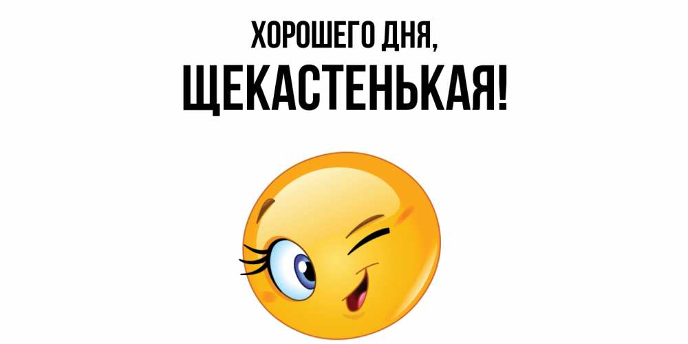 Открытка  для любимых и родных. щекастенькая, Хорошего дня  