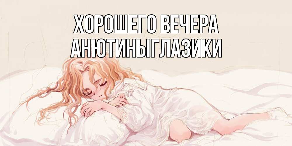 Открытка  для любимых и родных. анютиныглазики, Хорошего вечера  