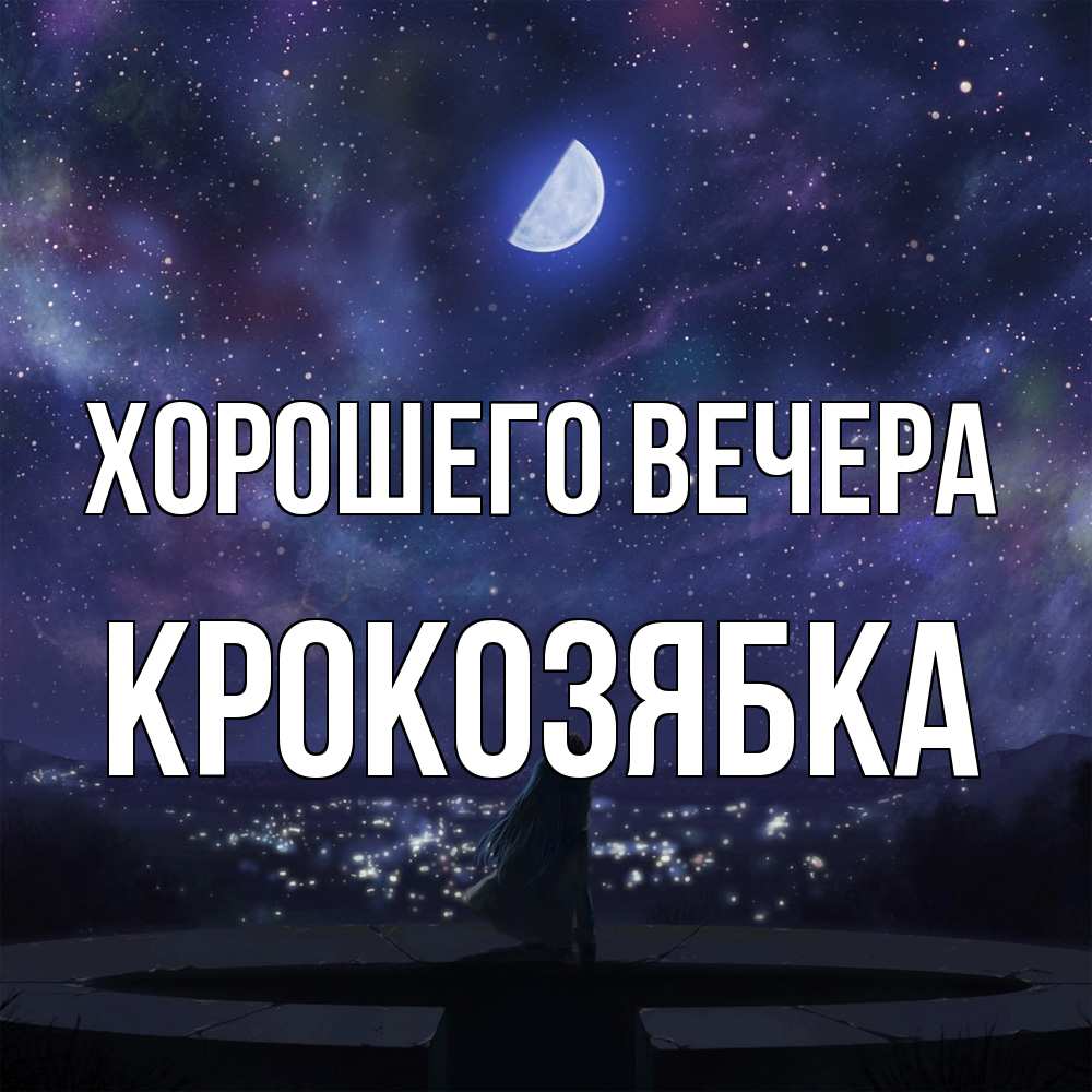 Открытка  для любимых и родных. крокозябка, Хорошего вечера  