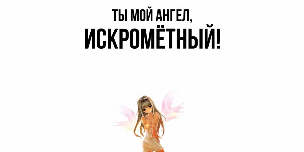 Открытка с именем, искромётный, Ты мой ангел