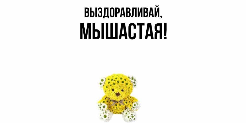 Открытка с именем, мышастая, Выздоравливай