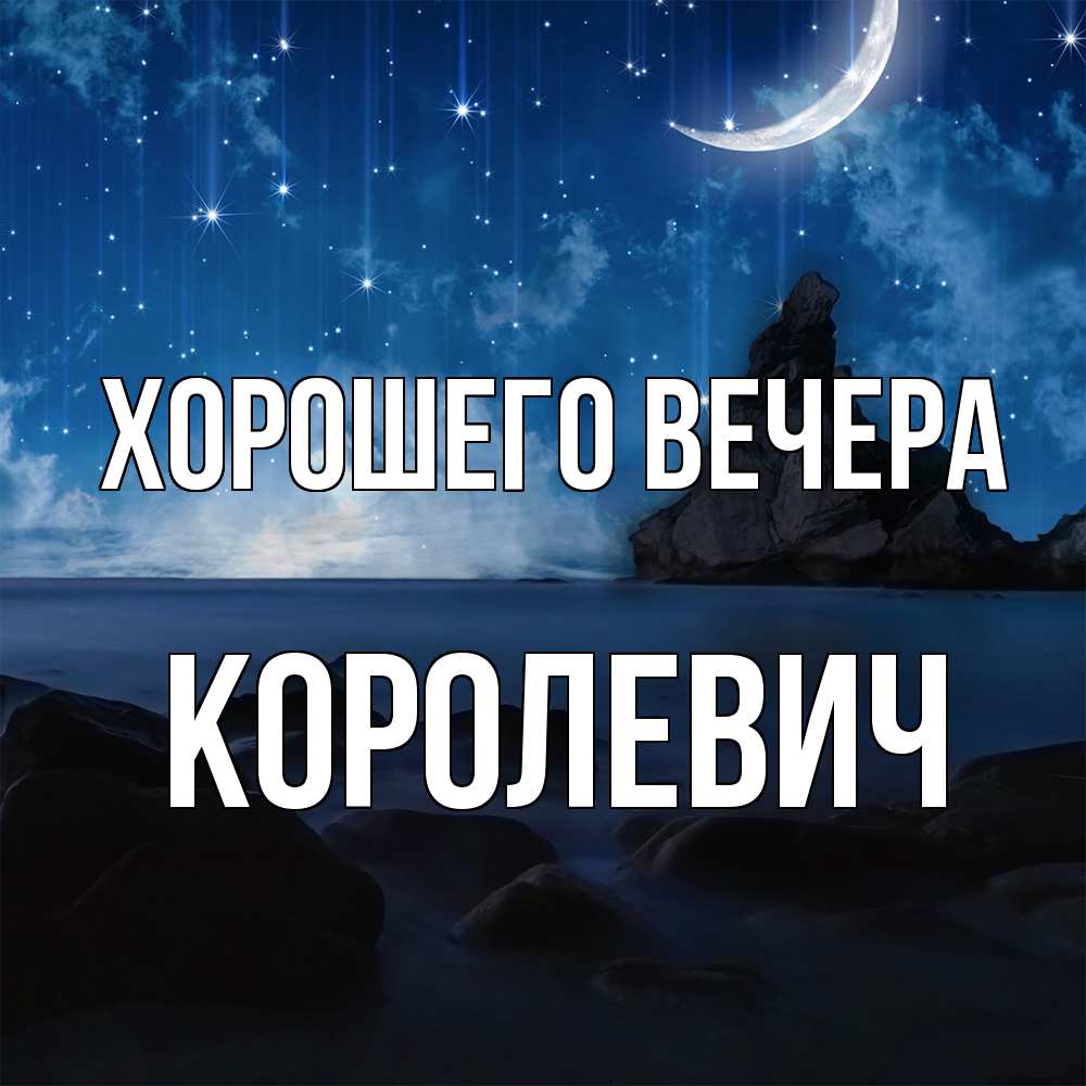 Открытка  для любимых и родных. королевич, Хорошего вечера  