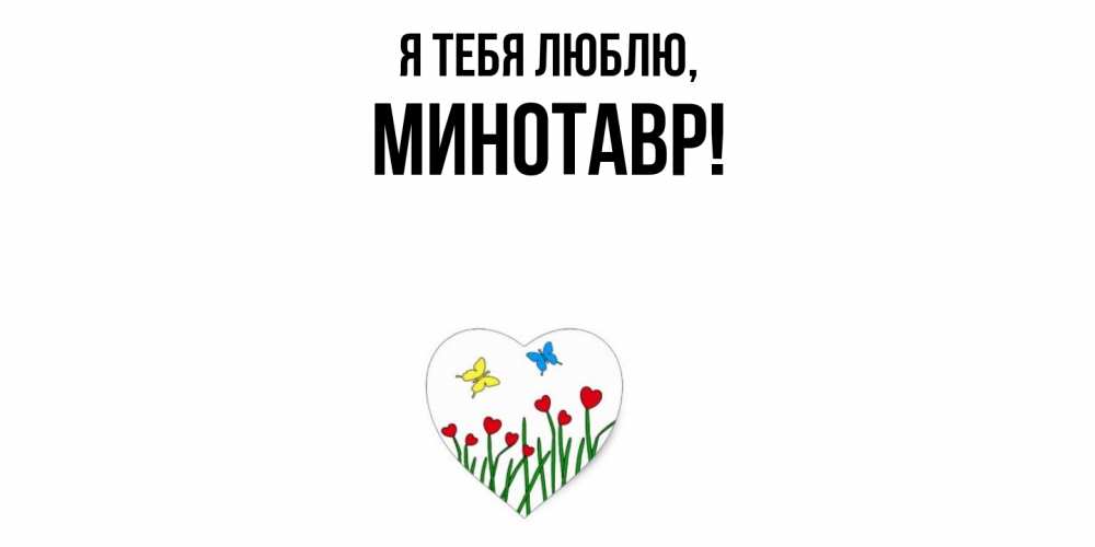 Открытка с именем, минотавр, Я тебя люблю