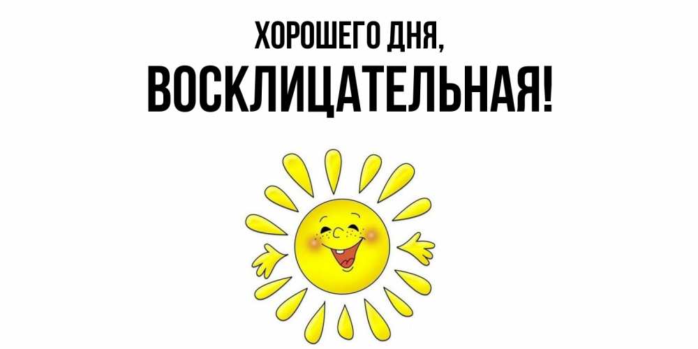 Открытка  для любимых и родных. восклицательная, Хорошего дня  