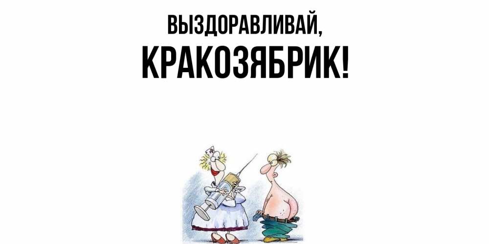 Открытка  для любимых и родных. кракозябрик, Выздоравливай  