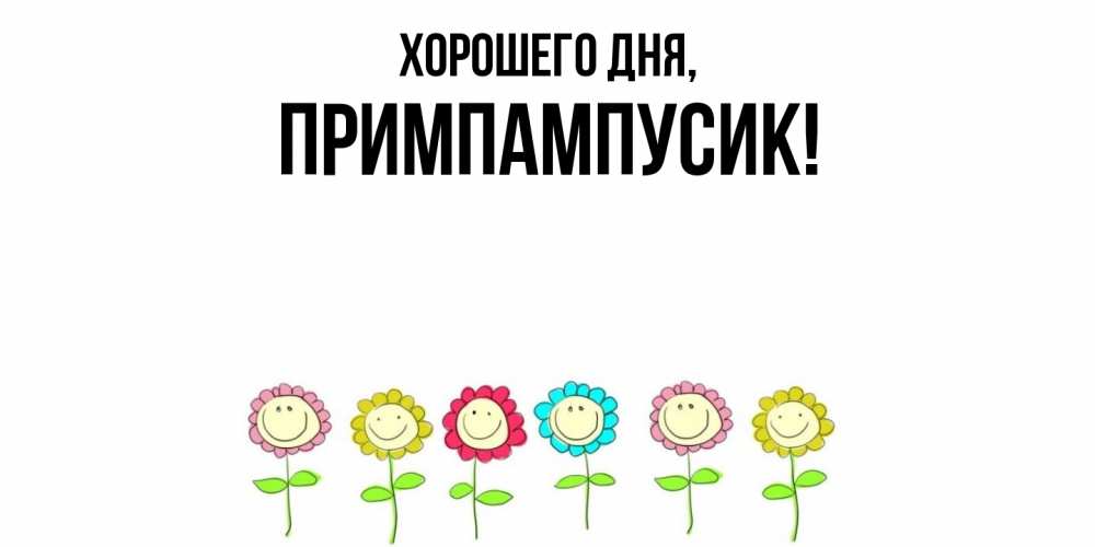 Открытка  для любимых и родных. примпампусик, Хорошего дня  