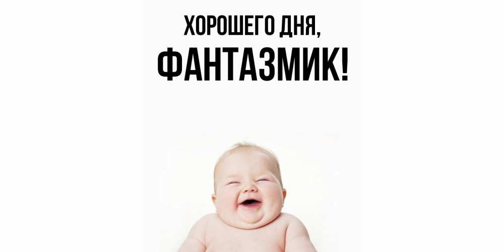 Открытка  для любимых и родных. фантазмик, Хорошего дня  