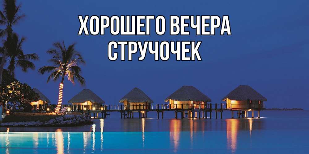 Картинка Хорошего вечера, стручочек