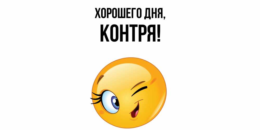 Открытка  для любимых и родных. контря, Хорошего дня  