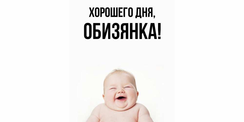 Открытка  для любимых и родных. обизянка, Хорошего дня  