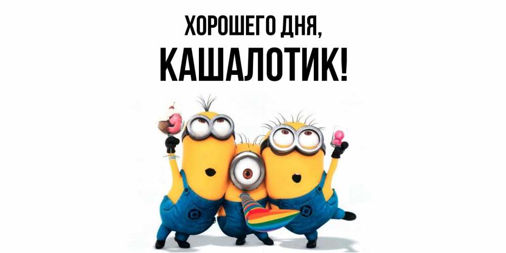 Открытка  для любимых и родных. кашалотик, Хорошего дня  