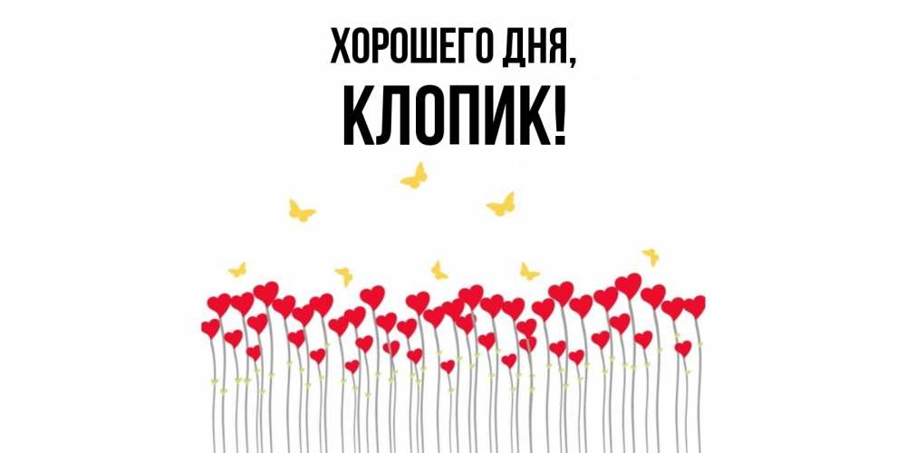 Открытка  для любимых и родных. клопик, Хорошего дня  