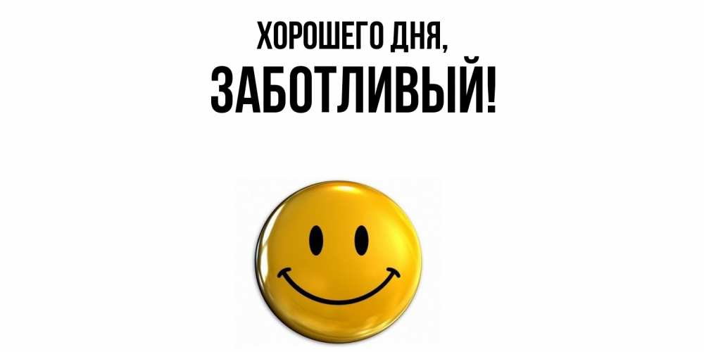 Открытка  для любимых и родных. заботливый, Хорошего дня  