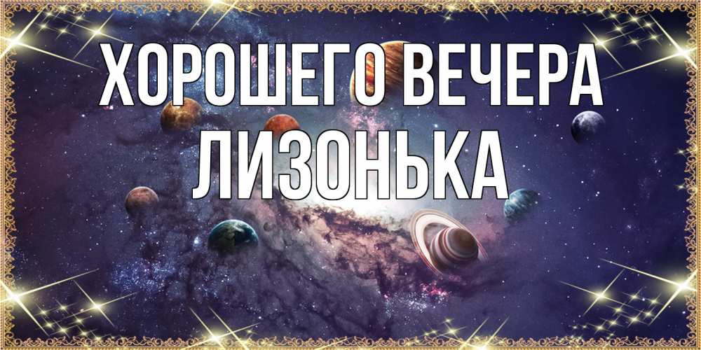 Открытка  для любимых и родных. лизонька, Хорошего вечера  