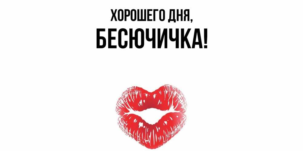Картинка Хорошего дня, бесючичка
