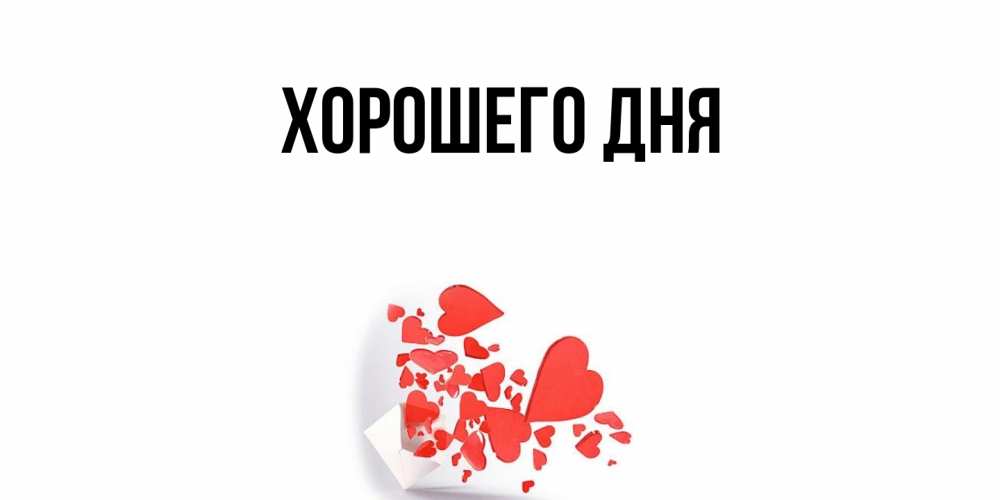 Картинка Хорошего дня, 