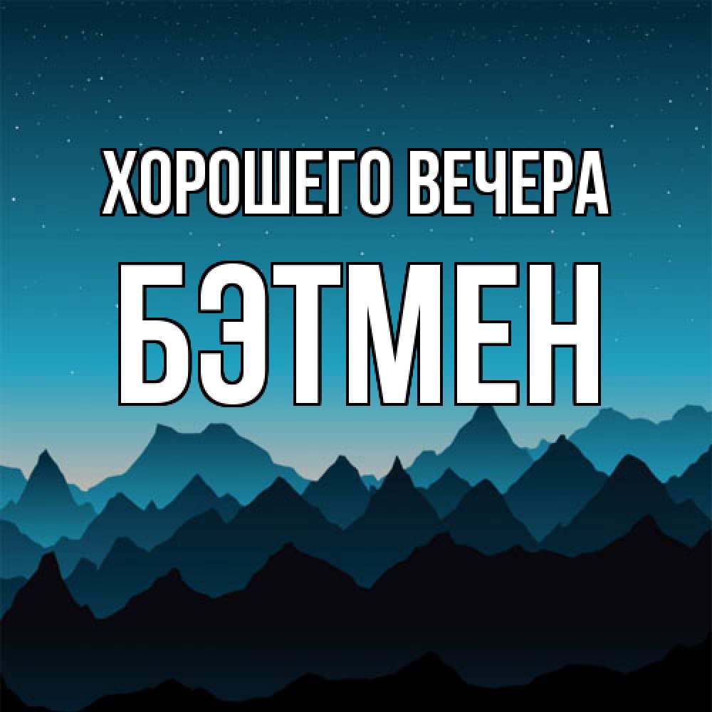 Открытка  для любимых и родных. бэтмен, Хорошего вечера  