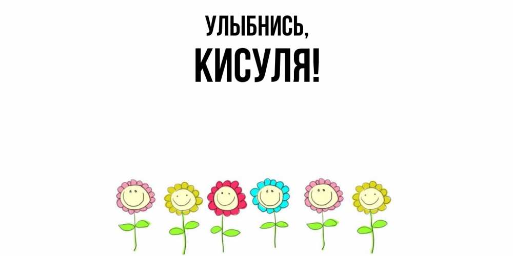Открытка  для любимых и родных. кисуля, Улыбнись  