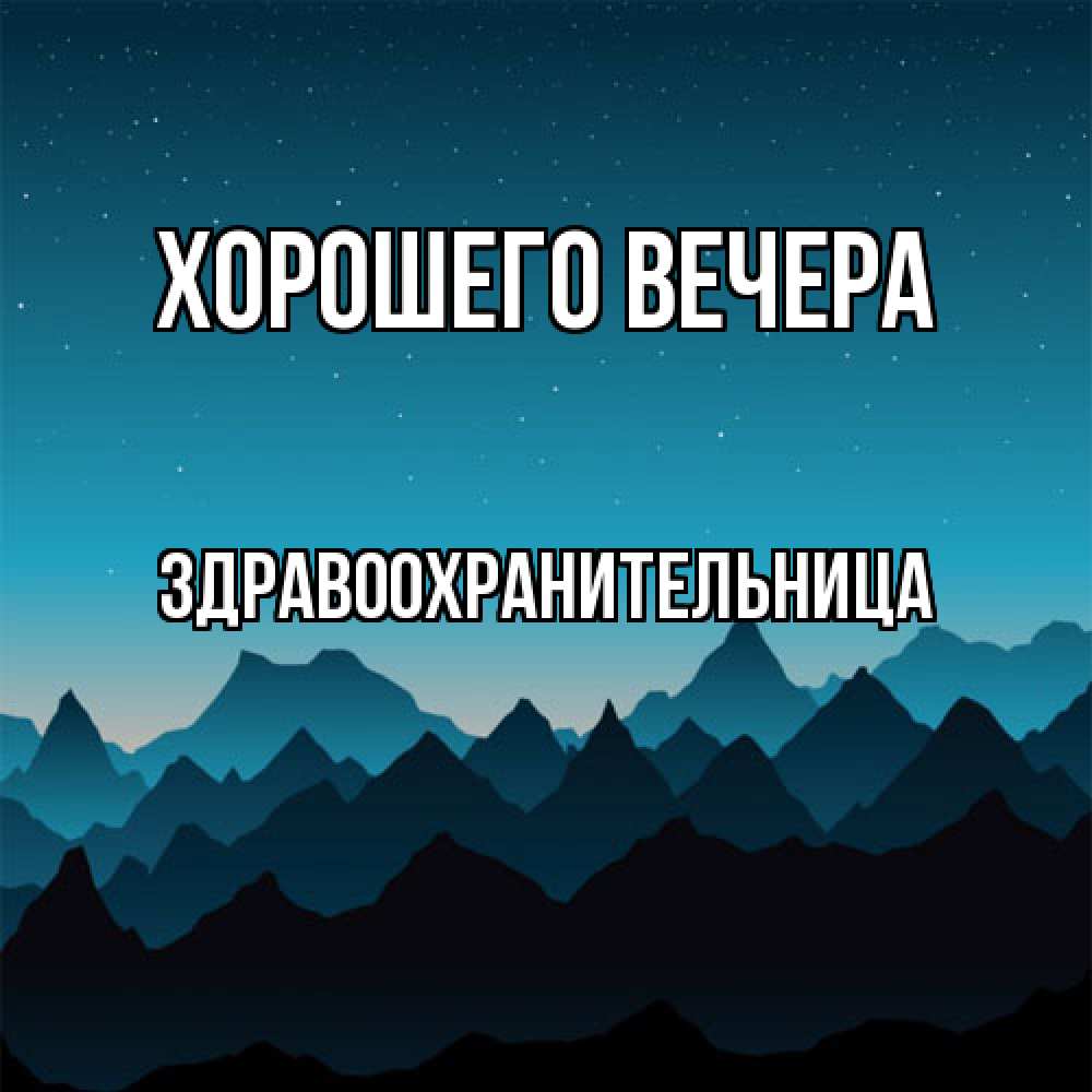 Открытка с именем, здравоохранительница, Хорошего вечера