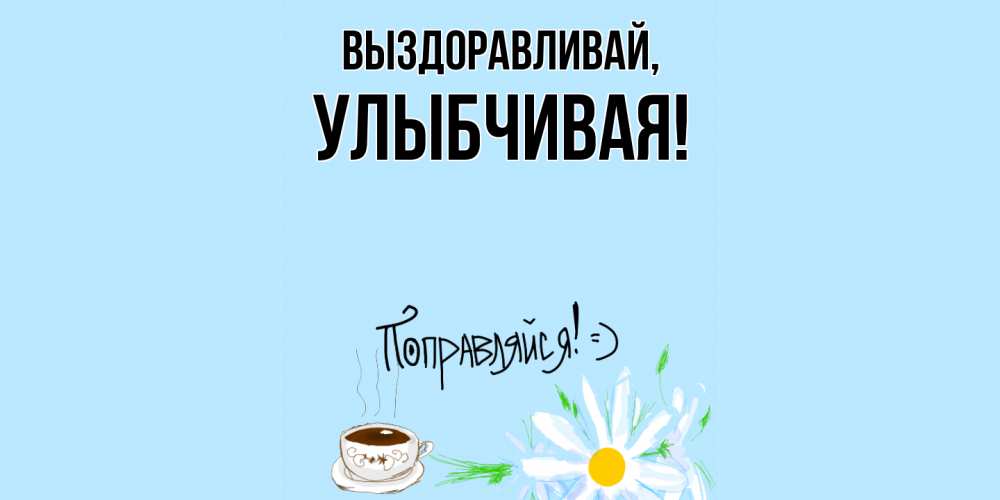 Картинка Выздоравливай, улыбчивая