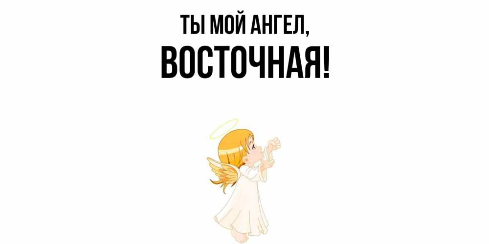 Открытка  для любимых и родных. восточная, Ты мой ангел  