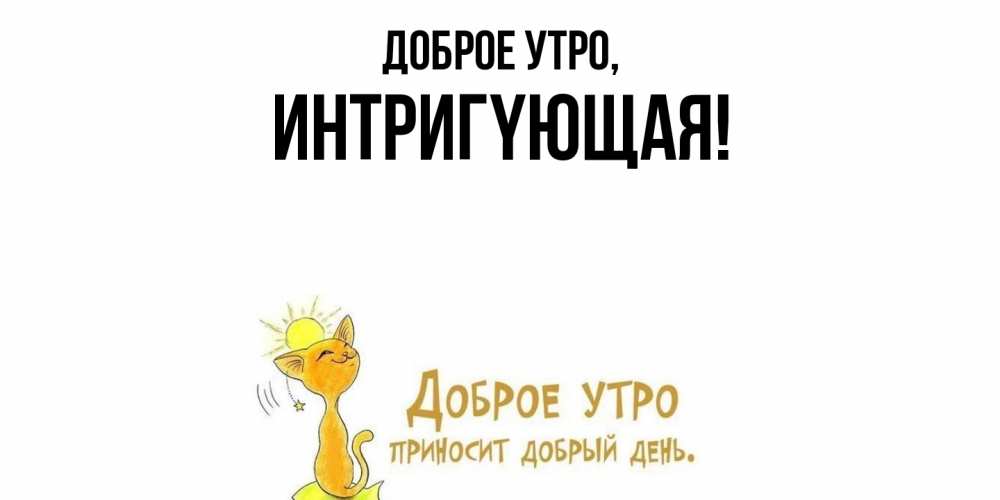 Открытка  для любимых и родных. интpигyющая, Доброе утро  