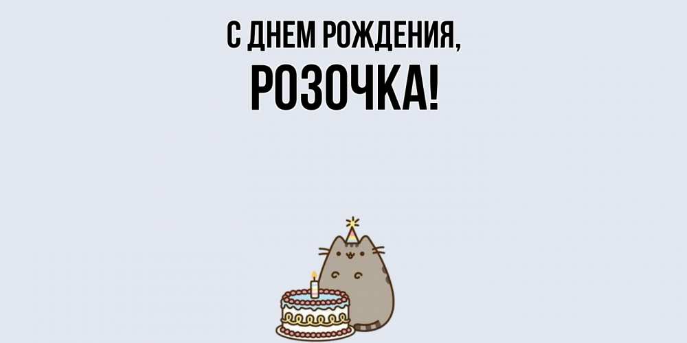 Открытка  для любимых и родных. розочка, С днем рождения  