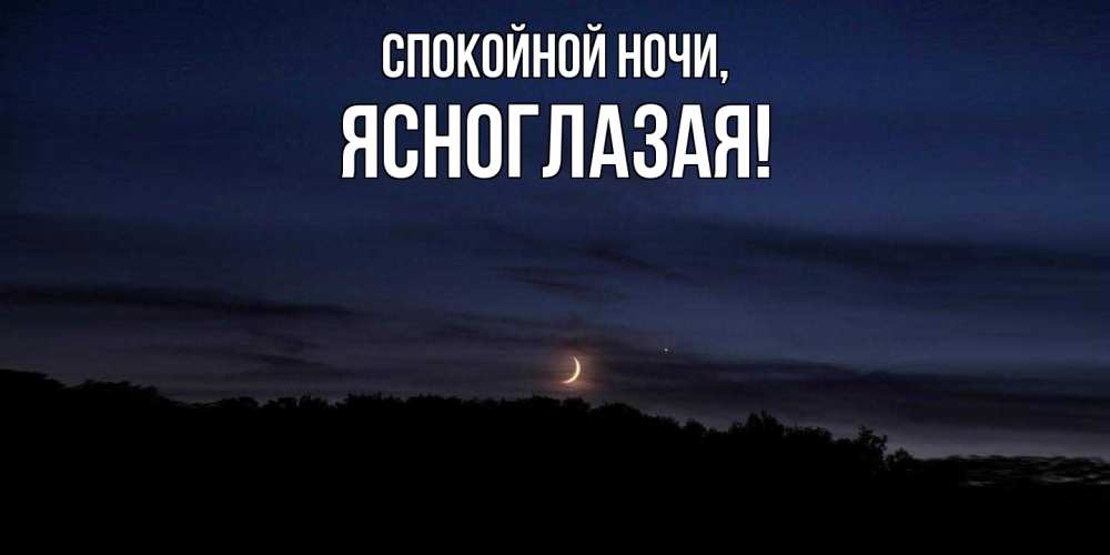 Картинка Спокойной ночи, ясноглазая