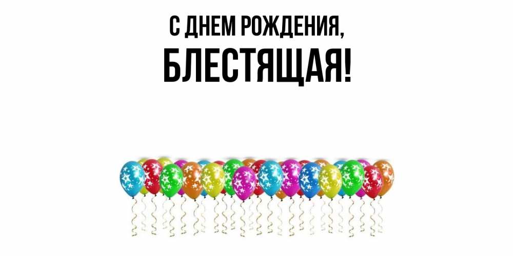 Открытка  для любимых и родных. блестящая, С днем рождения  