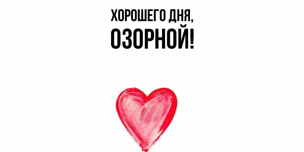 Открытка  для любимых и родных. озорной, Хорошего дня  