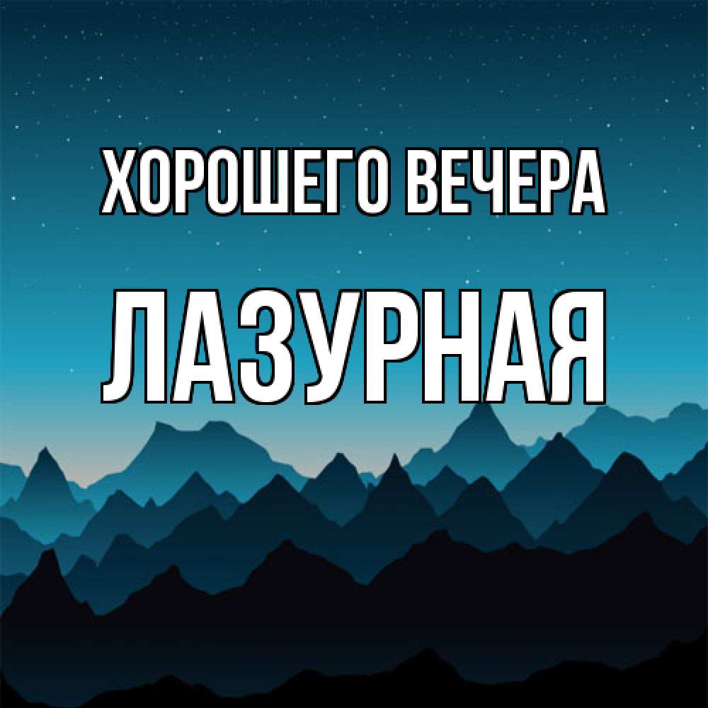 Открытка с именем, лазурная, Хорошего вечера