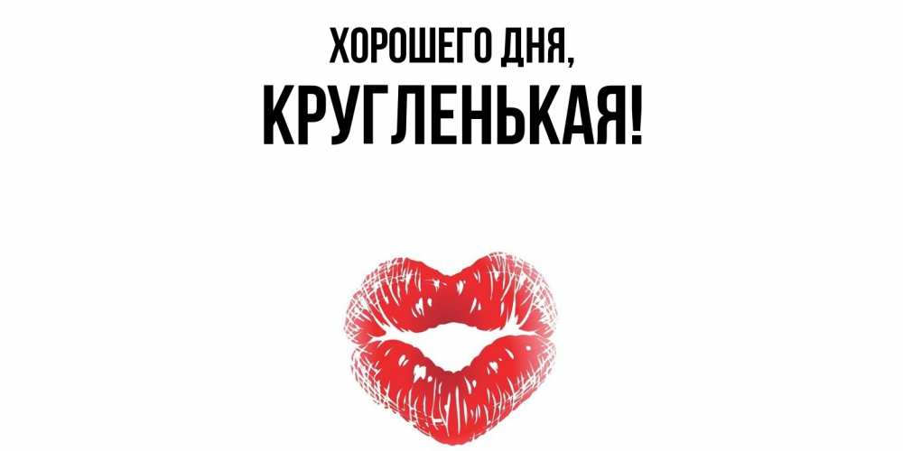 Открытка  для любимых и родных. кругленькая, Хорошего дня  