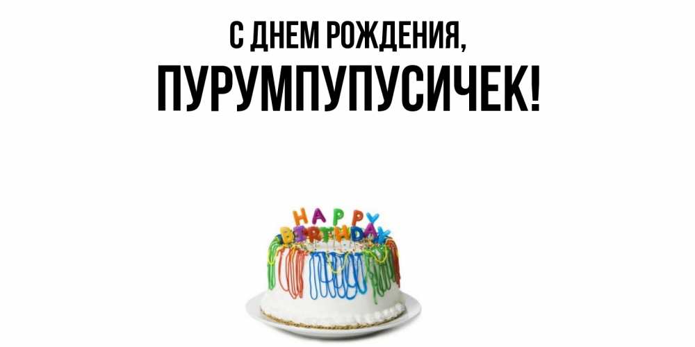Открытка  для любимых и родных. пурумпупусичек, С днем рождения  