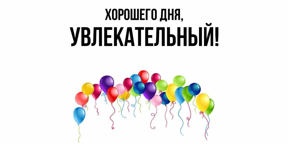 Открытка  для любимых и родных. увлекательный, Хорошего дня  