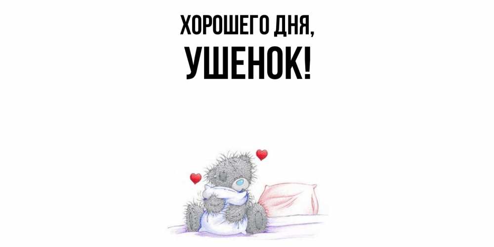 Открытка  для любимых и родных. ушенок, Хорошего дня  