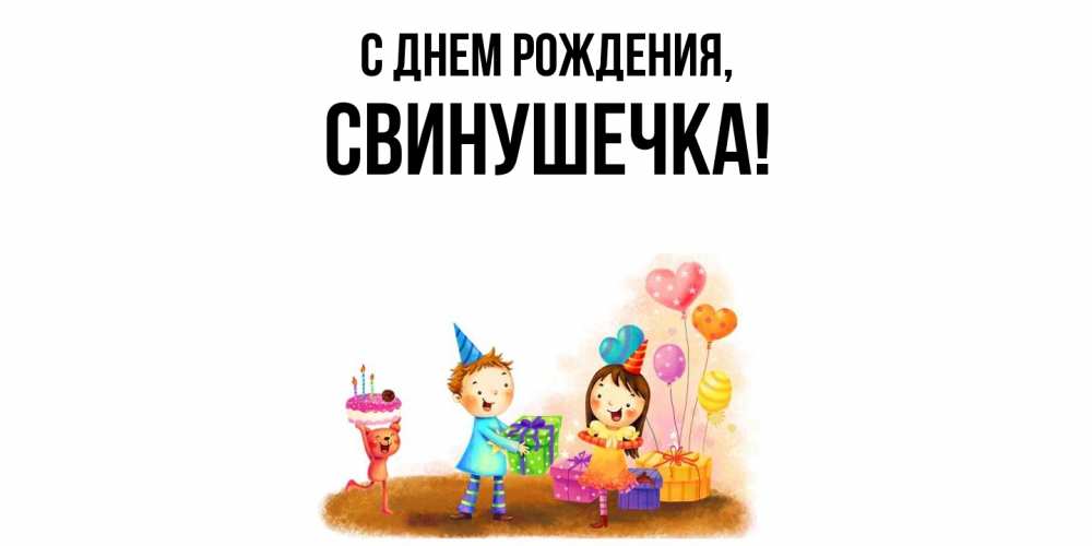 Открытка с именем, свинушечка, С днем рождения