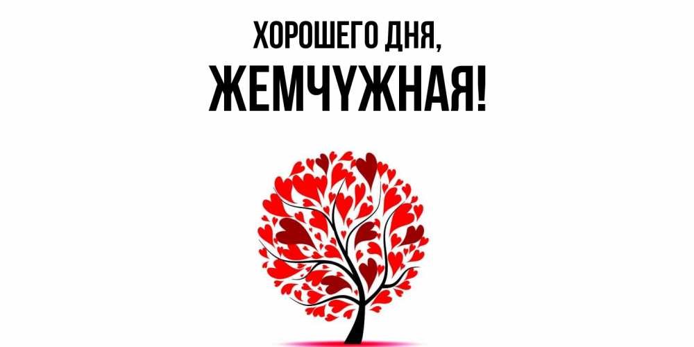 Открытка  для любимых и родных. жемчyжная, Хорошего дня  