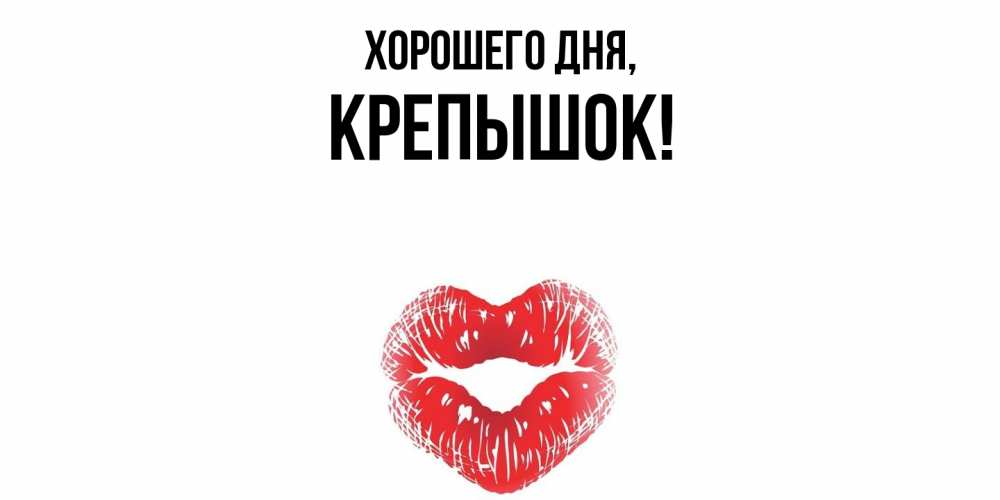 Открытка  для любимых и родных. крепышок, Хорошего дня  