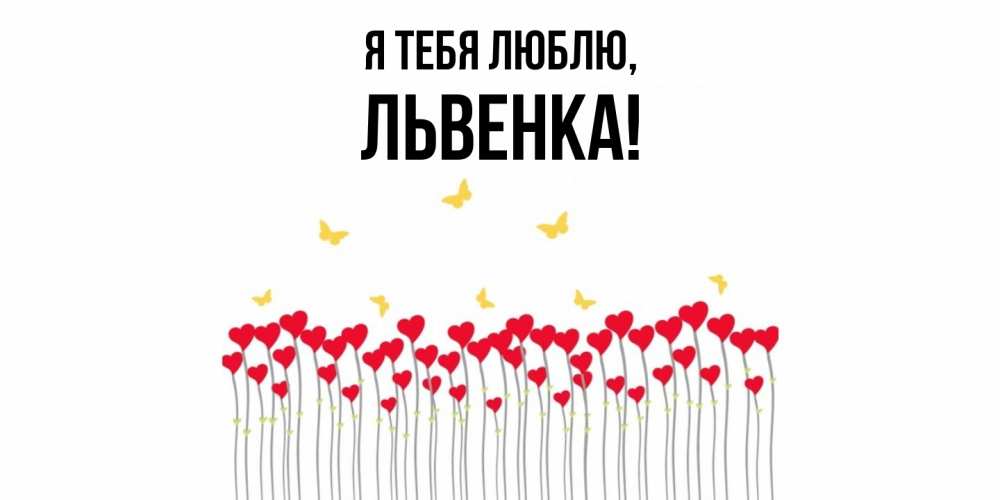 Открытка  для любимых и родных. львенка, Я тебя люблю  