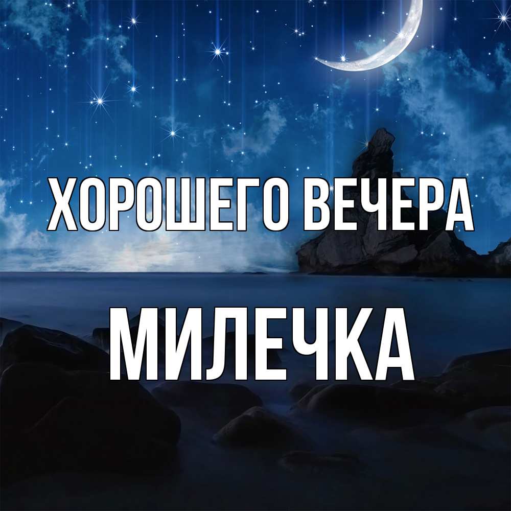 Открытка  для любимых и родных. милечка, Хорошего вечера  