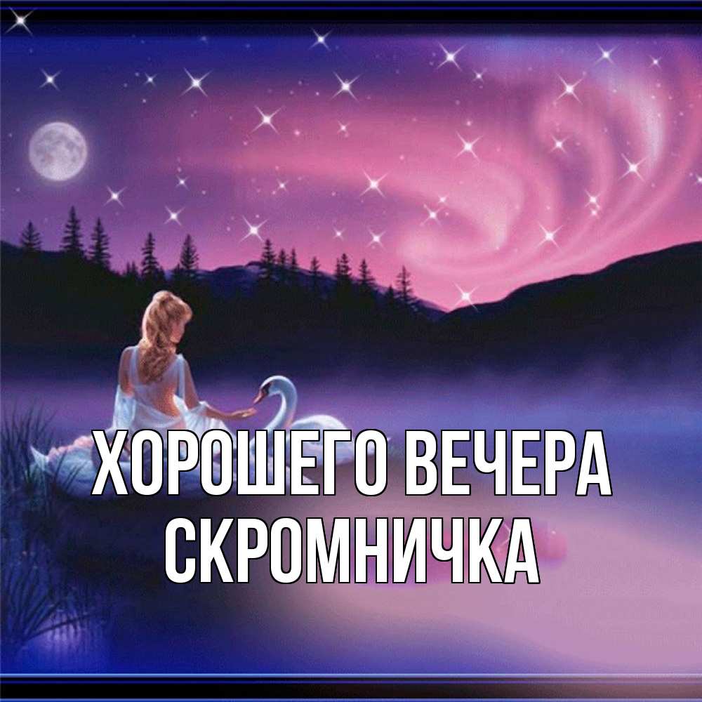 Открытка  для любимых и родных. скромничка, Хорошего вечера  