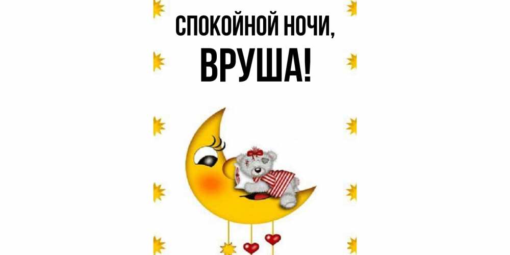 Открытка  для любимых и родных. вруша, Спокойной ночи  