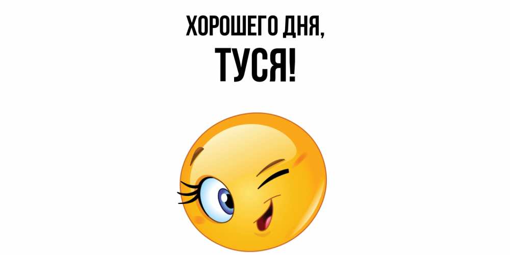 Открытка  для любимых и родных. туся, Хорошего дня  