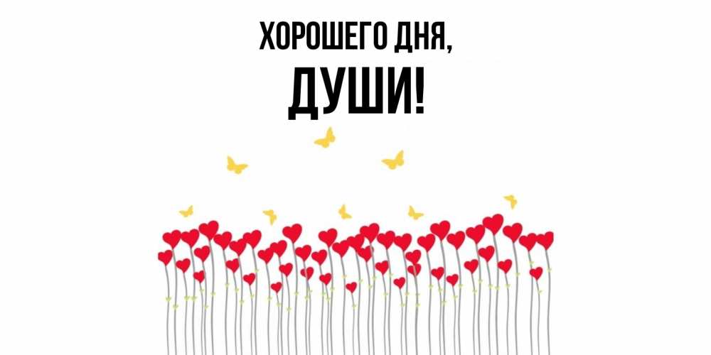 Открытка с именем, души, Хорошего дня